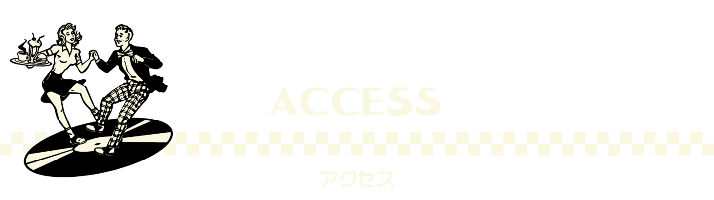 セントラルダイナー車