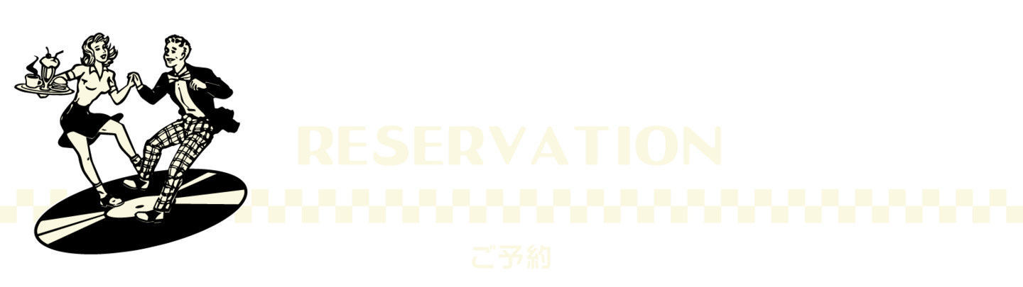 席の予約