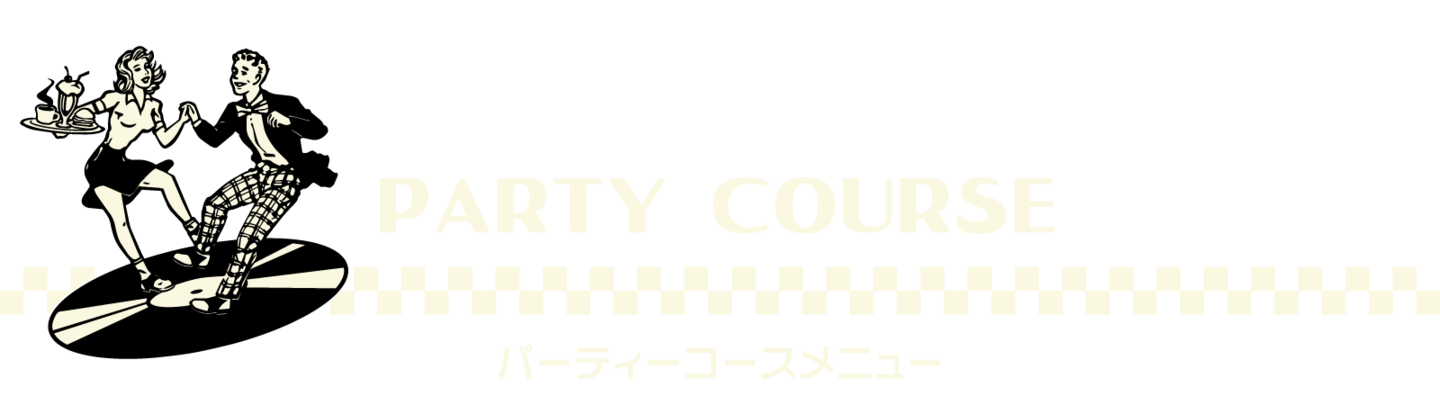 パーティーメニュー